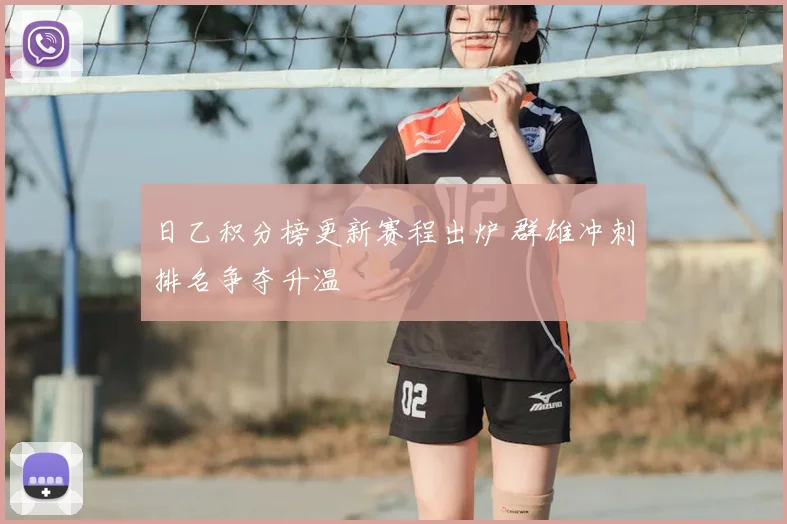 日乙积分榜更新赛程出炉 群雄冲刺排名争夺升温