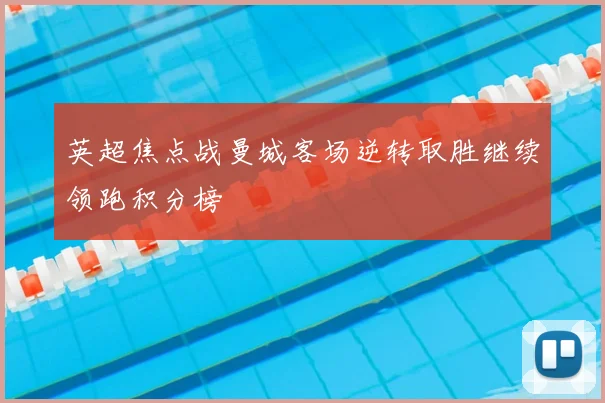 英超焦点战曼城客场逆转取胜继续领跑积分榜