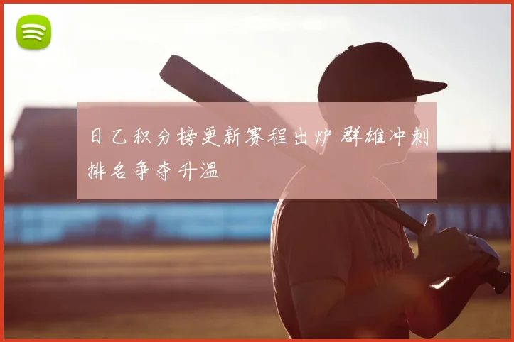 日乙积分榜更新赛程出炉 群雄冲刺排名争夺升温