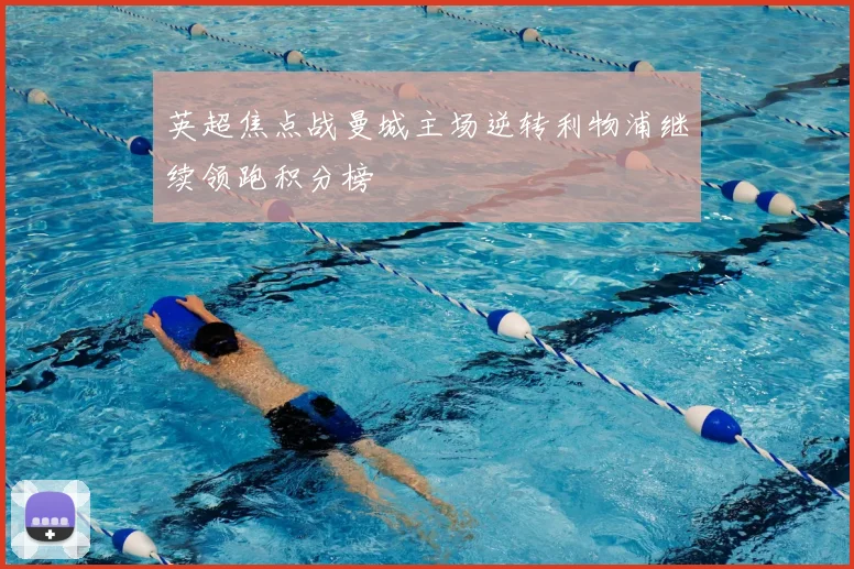 英超焦点战曼城主场逆转利物浦继续领跑积分榜