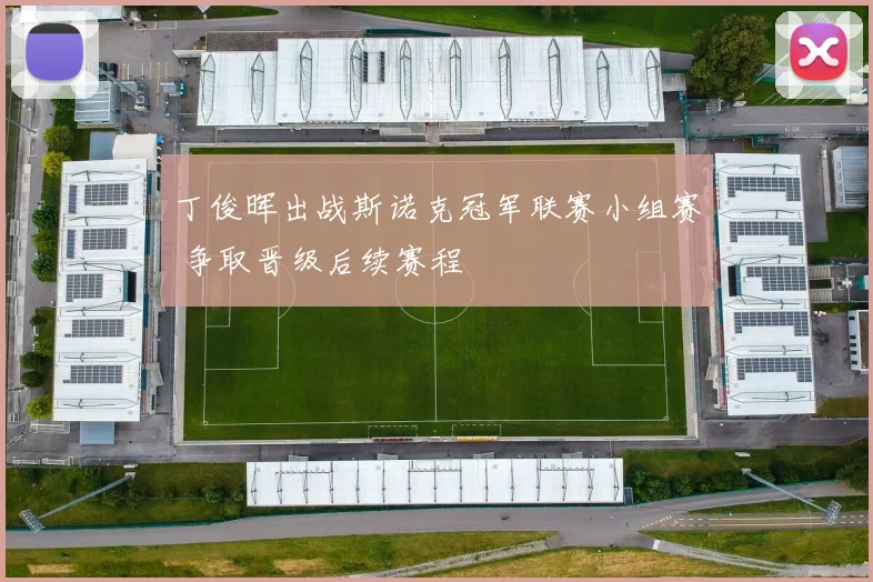 丁俊晖出战斯诺克冠军联赛小组赛 争取晋级后续赛程