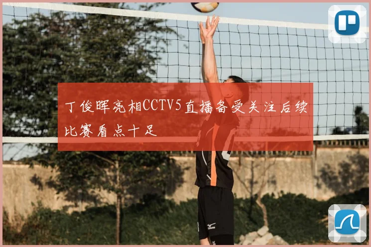 丁俊晖亮相CCTV5直播备受关注后续比赛看点十足