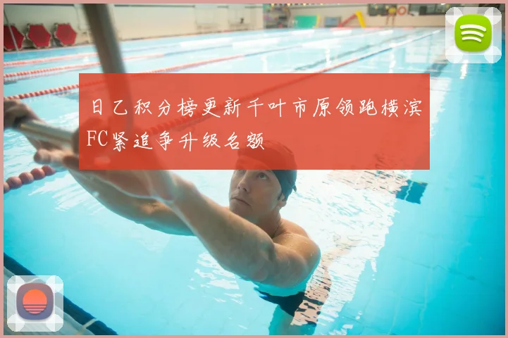 日乙积分榜更新千叶市原领跑横滨FC紧追争升级名额