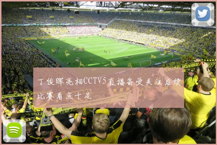 丁俊晖亮相CCTV5直播备受关注后续比赛看点十足