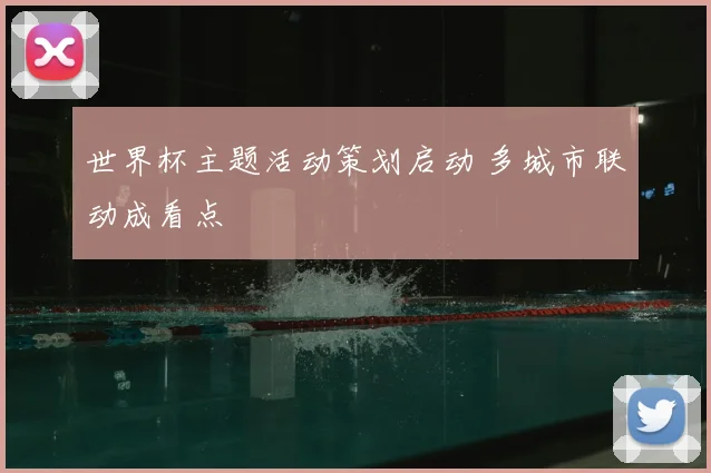 世界杯主题活动策划启动 多城市联动成看点