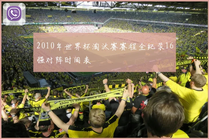 2010年世界杯淘汰赛赛程全纪录16强对阵时间表