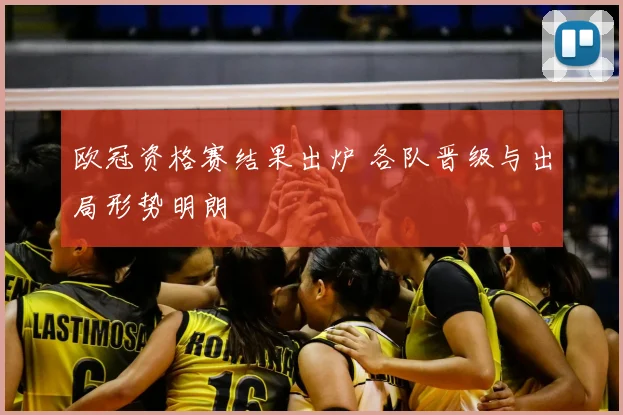 欧冠资格赛结果出炉 各队晋级与出局形势明朗