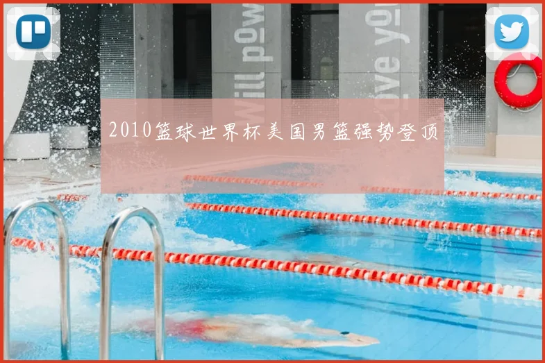 2010篮球世界杯美国男篮强势登顶