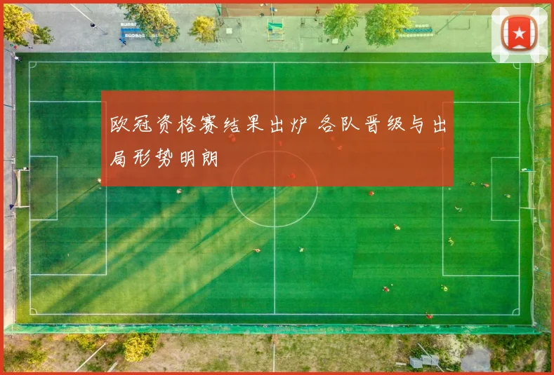 欧冠资格赛结果出炉 各队晋级与出局形势明朗